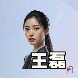王磊